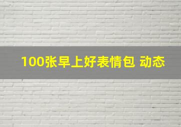 100张早上好表情包 动态